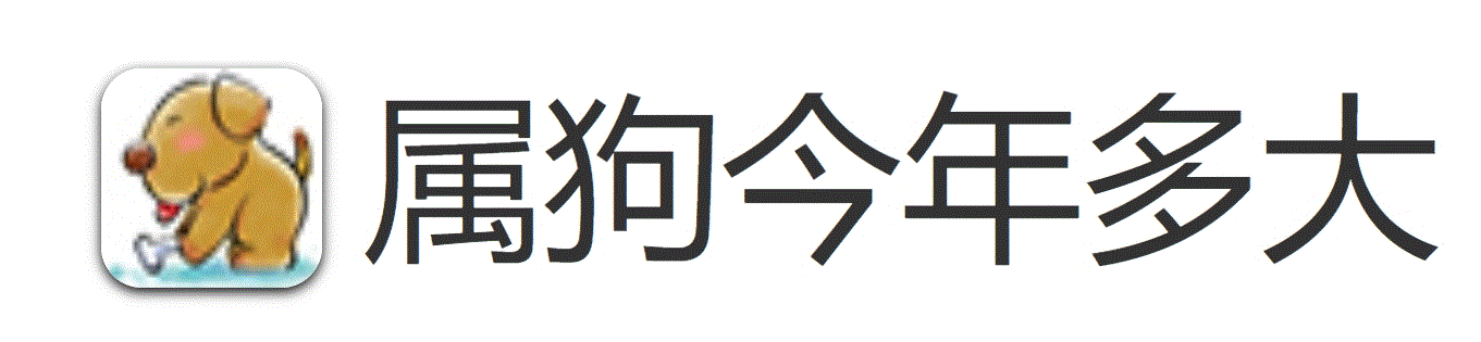 属狗的今年多大